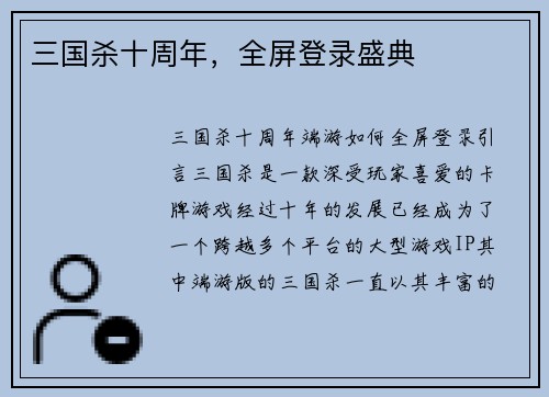 三国杀十周年，全屏登录盛典