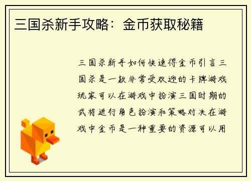 三国杀新手攻略：金币获取秘籍