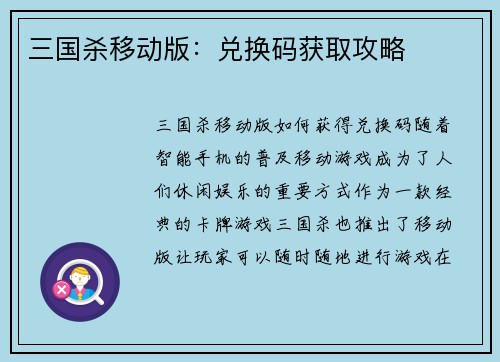 三国杀移动版：兑换码获取攻略