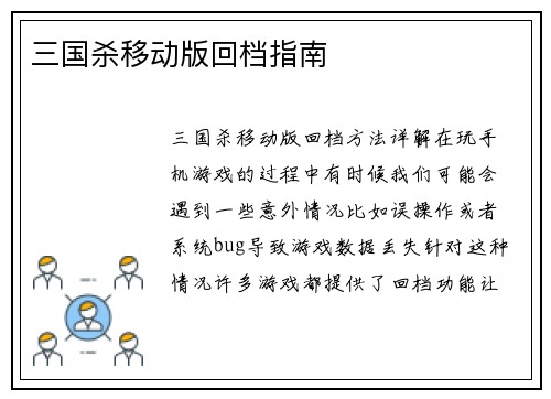 三国杀移动版回档指南