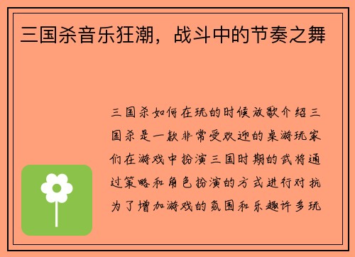 三国杀音乐狂潮，战斗中的节奏之舞