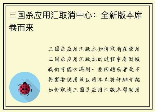 三国杀应用汇取消中心：全新版本席卷而来