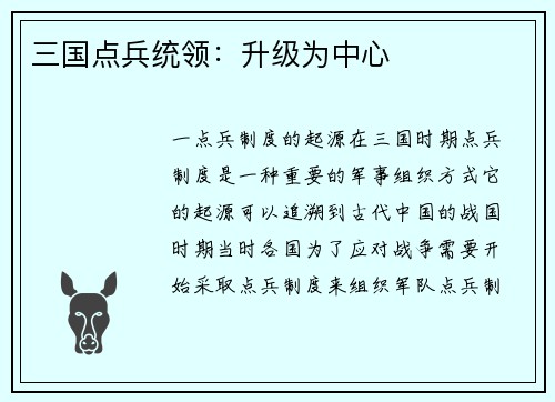 三国点兵统领：升级为中心