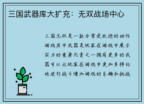 三国武器库大扩充：无双战场中心