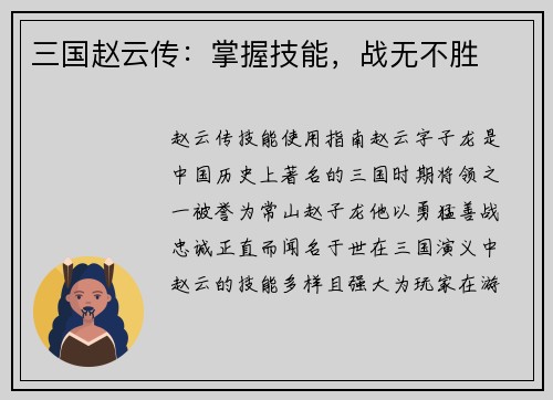 三国赵云传：掌握技能，战无不胜