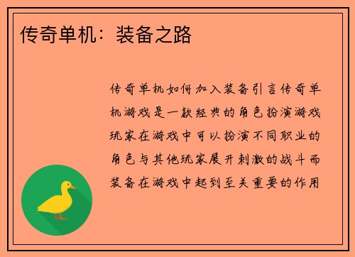 传奇单机：装备之路