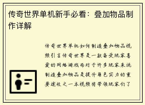 传奇世界单机新手必看：叠加物品制作详解