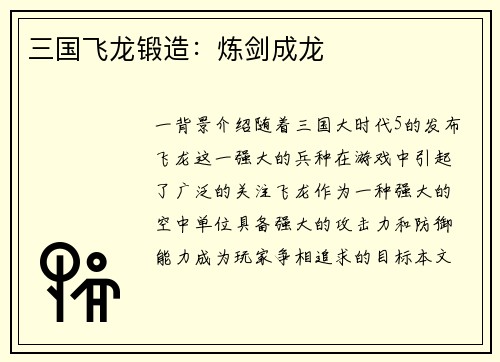 三国飞龙锻造：炼剑成龙