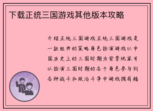 下载正统三国游戏其他版本攻略