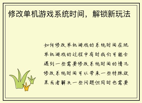 修改单机游戏系统时间，解锁新玩法
