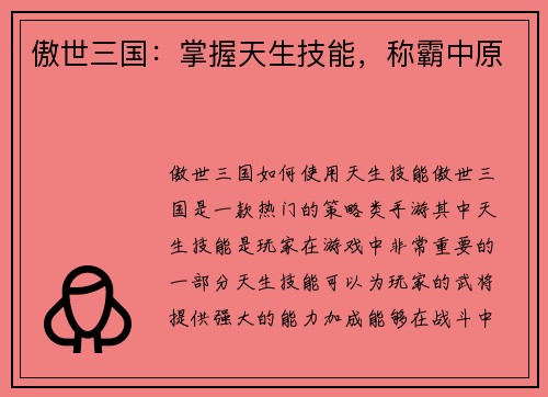 傲世三国：掌握天生技能，称霸中原