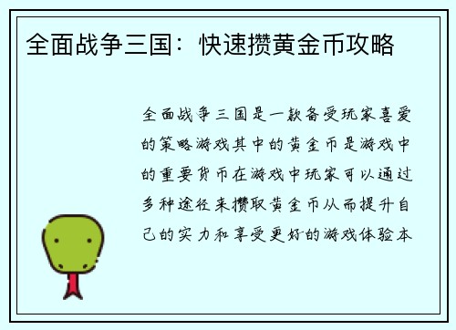 全面战争三国：快速攒黄金币攻略