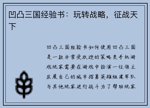 凹凸三国经验书：玩转战略，征战天下