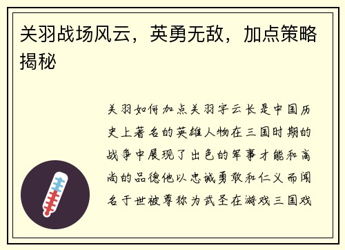 关羽战场风云，英勇无敌，加点策略揭秘