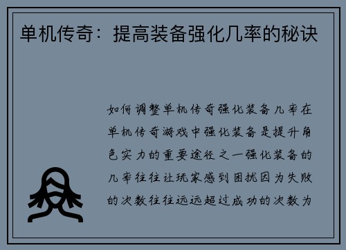 单机传奇：提高装备强化几率的秘诀