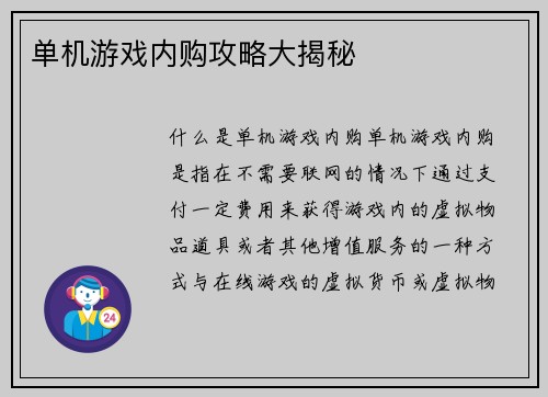 单机游戏内购攻略大揭秘