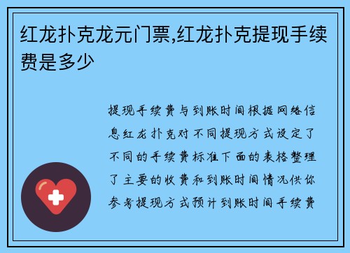 红龙扑克龙元门票,红龙扑克提现手续费是多少