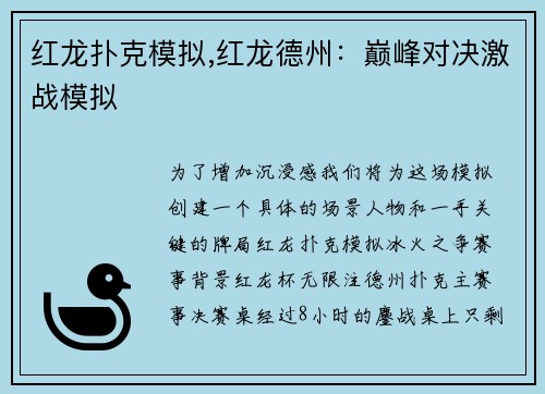 红龙扑克模拟,红龙德州：巅峰对决激战模拟