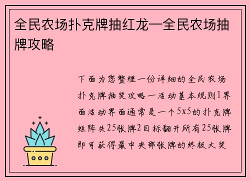 全民农场扑克牌抽红龙—全民农场抽牌攻略