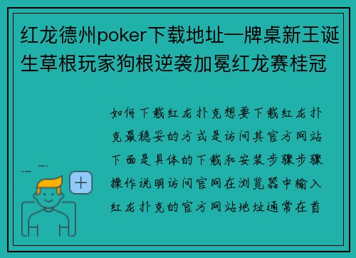 红龙德州poker下载地址—牌桌新王诞生草根玩家狗根逆袭加冕红龙赛桂冠