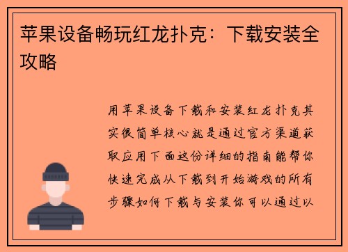 苹果设备畅玩红龙扑克：下载安装全攻略